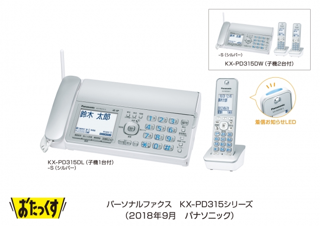 パーソナルファクス「おたっくす」KX-PD315シリーズを発売