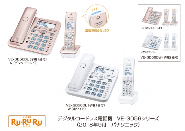 デジタルコードレス電話機「RU・RU・RU」VE-GD56シリーズを発売 企業