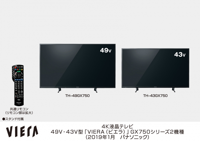 4K液晶テレビ 49V・43V型「VIERA（ビエラ）」GX750シリーズ2機種