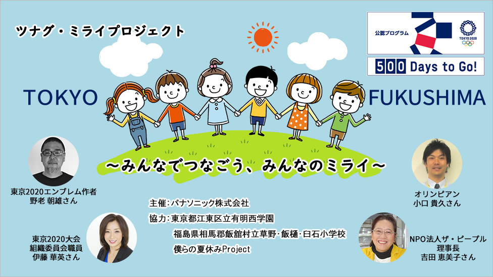 パナソニックが東京2020 500日前に向け、復興をテーマにした「ツナグ・ミライプロジェクト～みんなでつなごう、みんなのミライ～」を開始