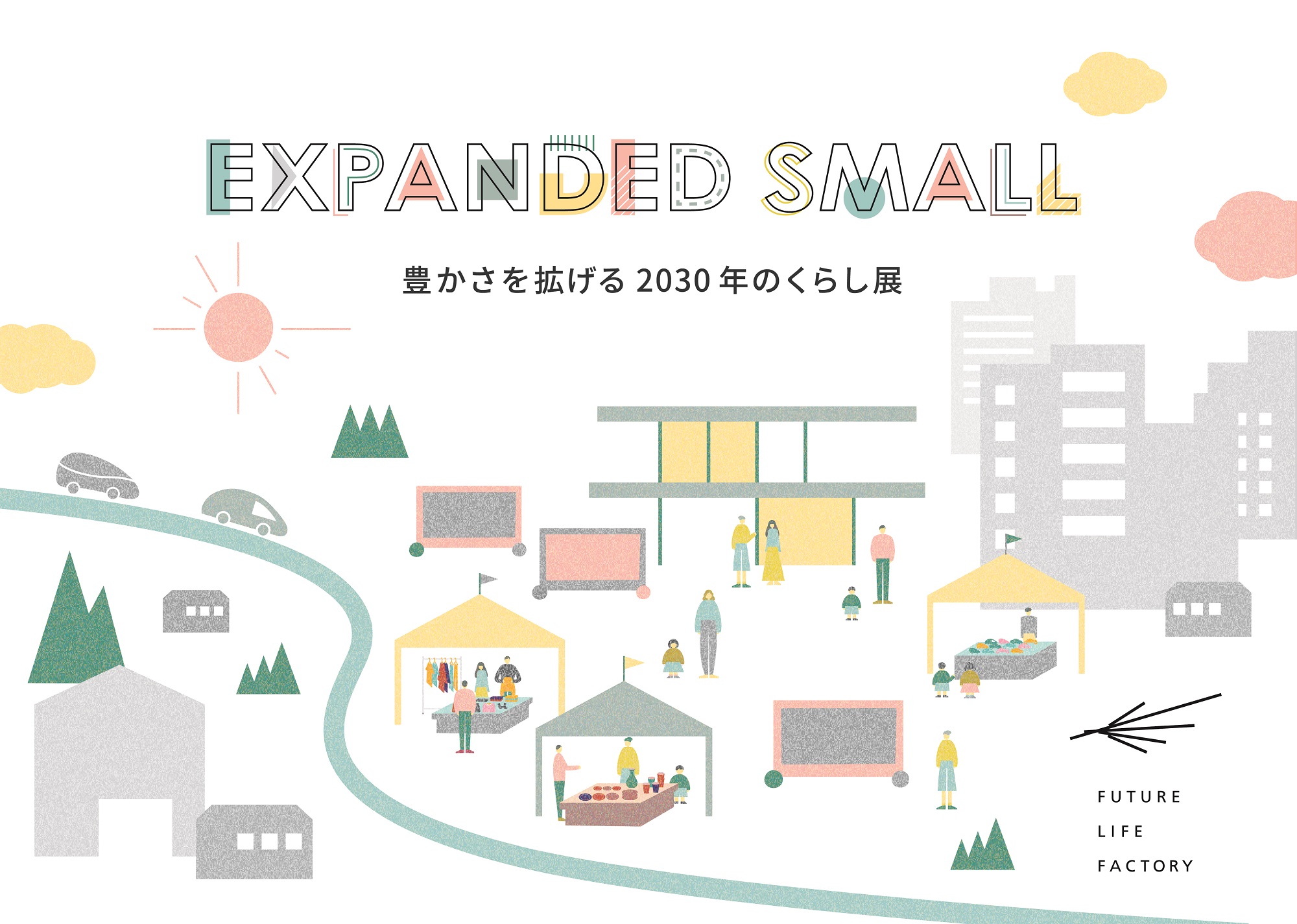 出展協力｜パナソニックのFUTURE LIFE FACTORYが「EXPANDED SMALL-豊かさを拡げる2030年のくらし展-」を開催