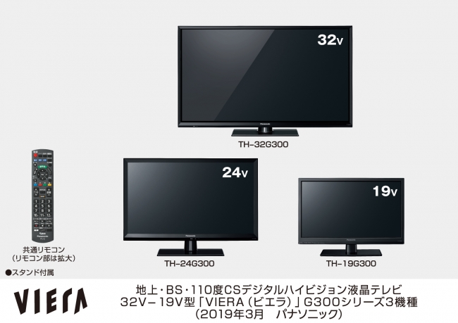 液晶テレビ「VIERA（ビエラ）」G300シリーズ 3機種を発売 
