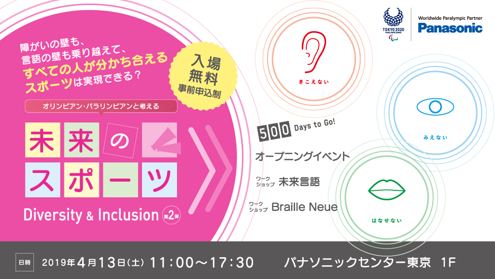 パナソニックが東京2020パラリンピック500日前イベント「オリンピアン・パラリンピアンと考える未来のスポーツ」を開催
