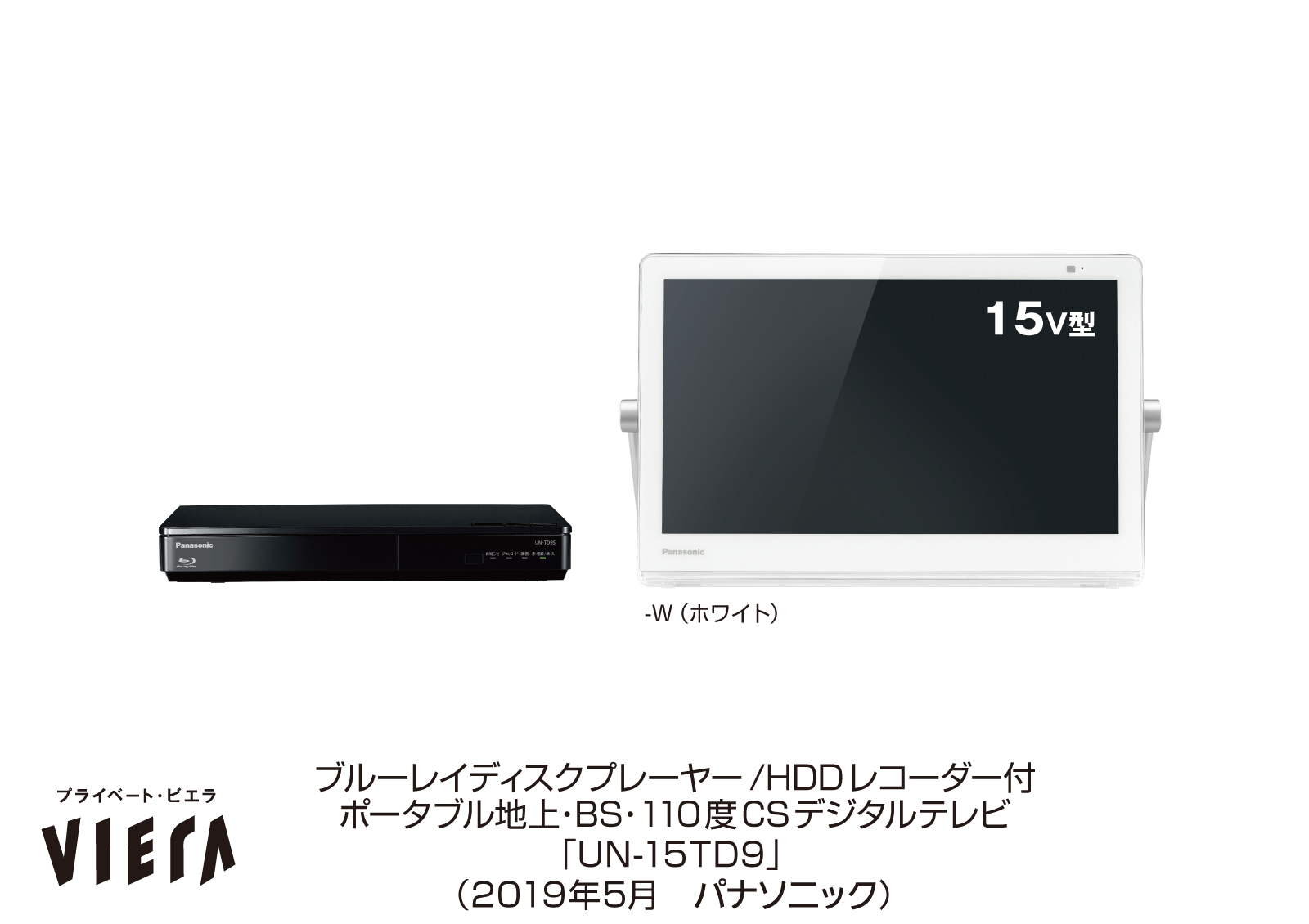 Panasonic プライベートビエラ UN-10E7-W 10V型 ポータブル - テレビ
