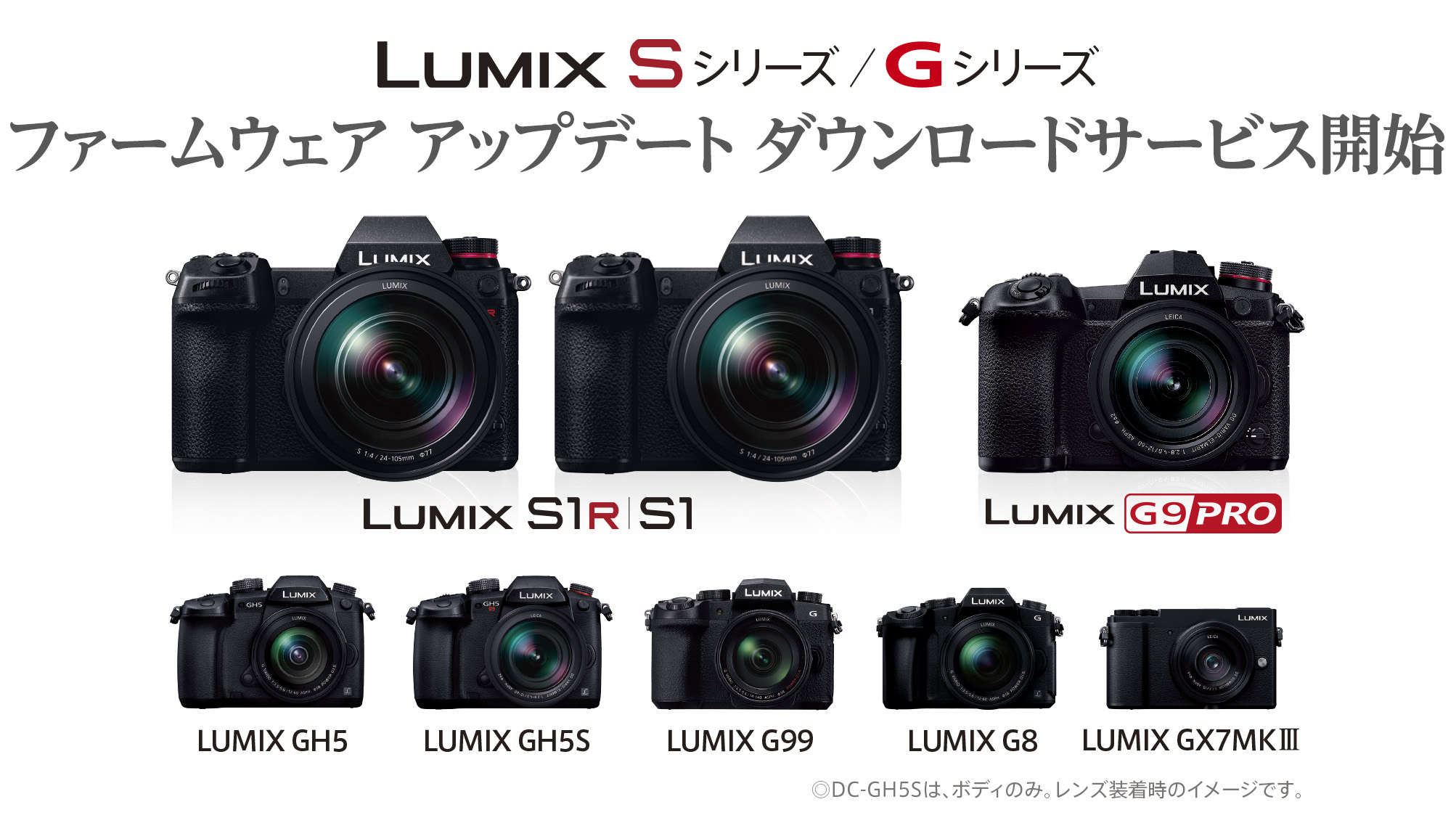 デジタル一眼カメラ「LUMIX」Sシリーズ DC-S1R/S1、Gシリーズ DC-GH5