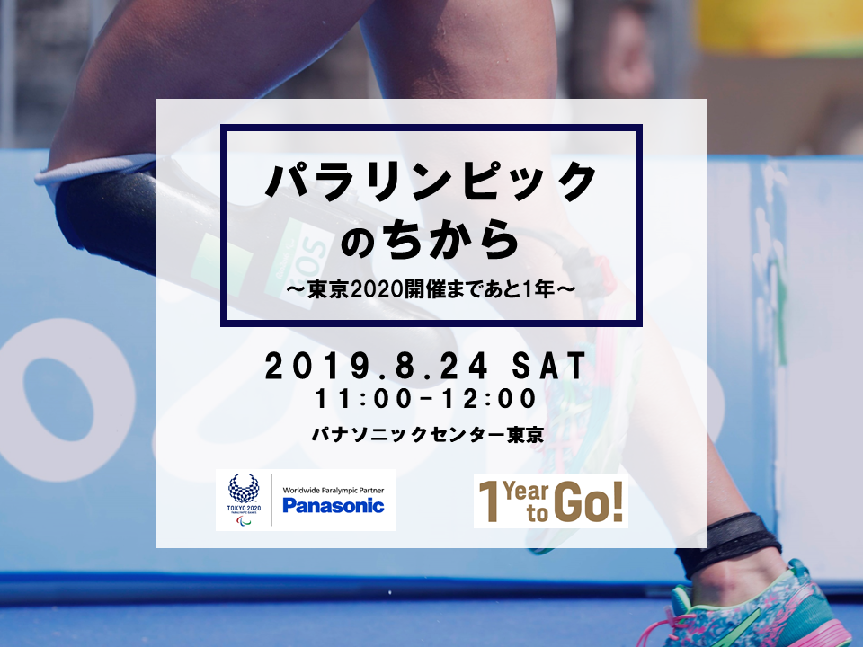 パナソニックが東京2020パラリンピック1年前としてイベント「パラリンピックのちから」を開催