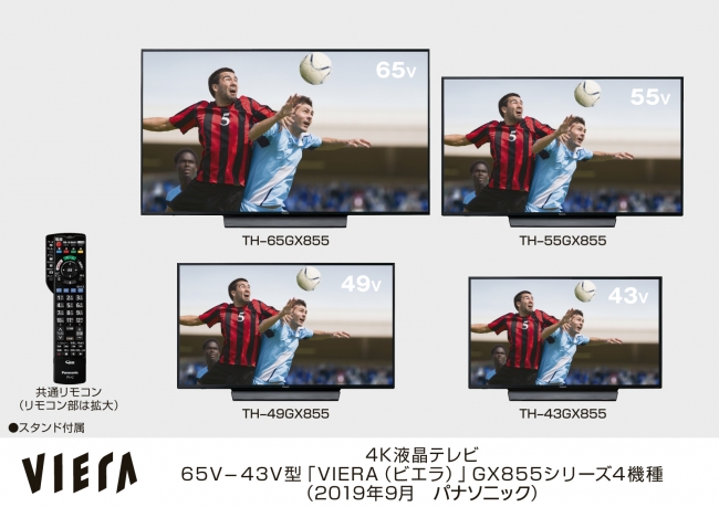 4K液晶テレビ「VIERA（ビエラ）」GX855シリーズ4機種