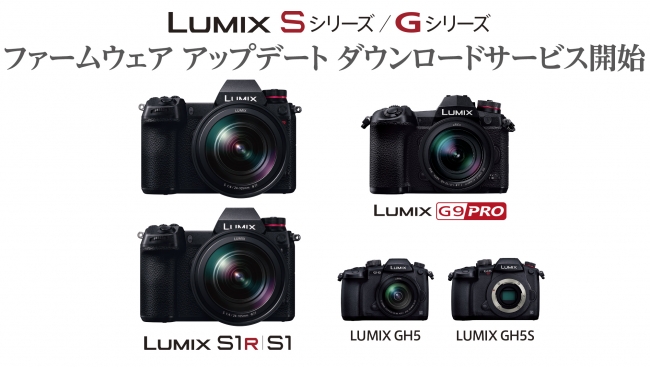 LUMIX Sシリーズ／Gシリーズ ファームウェア アップデート ダウンロードサービス開始