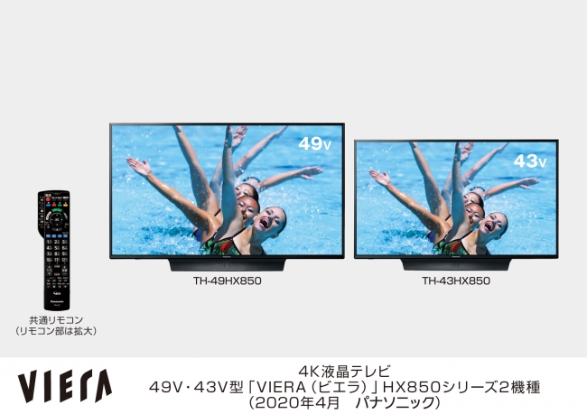 4K液晶テレビ 49V・43V型「VIERA（ビエラ）」HX850シリーズ2機種