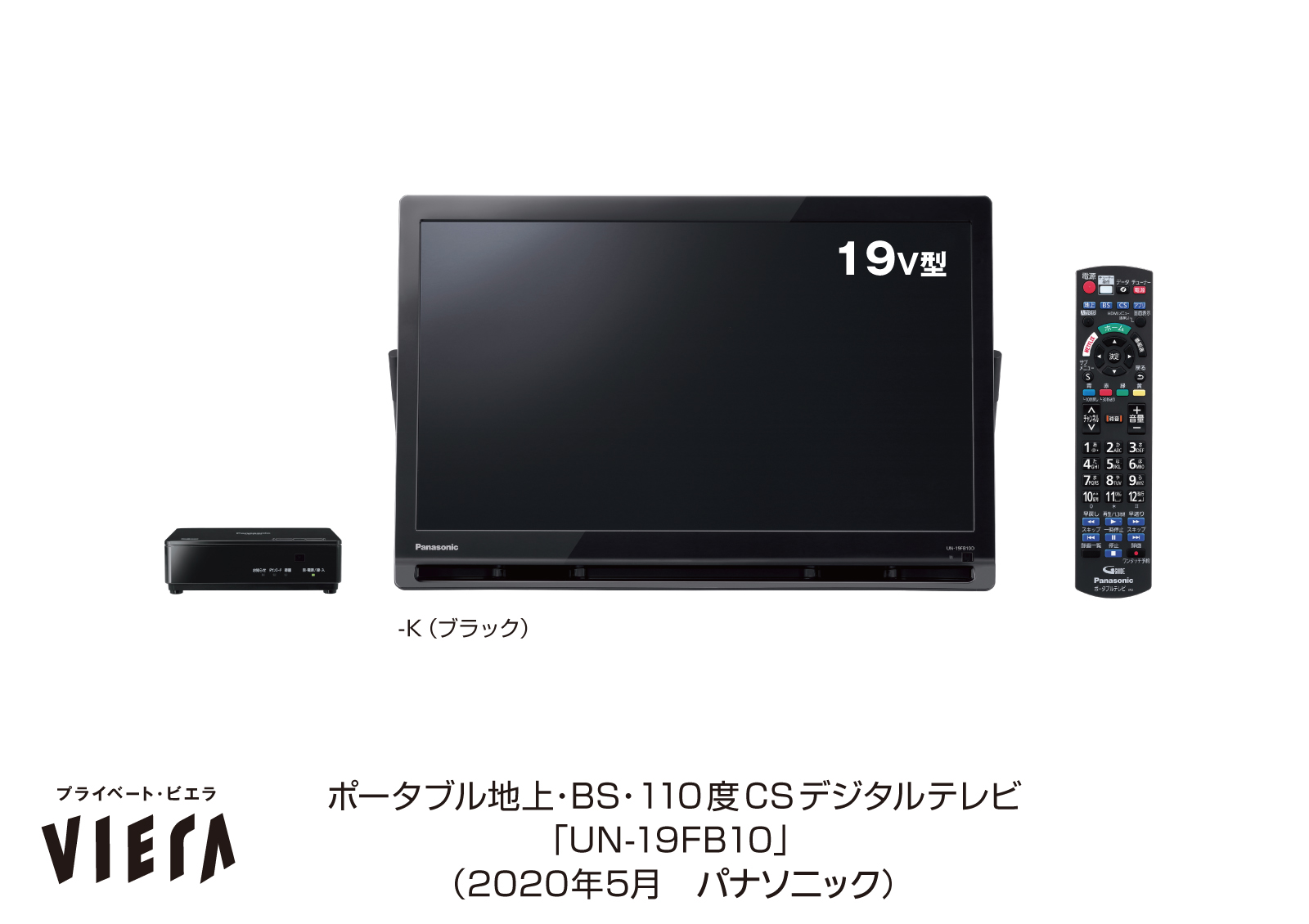 ポータブルテレビ プライベート ビエラ Un 19fb10 Un 19f10を発売 パナソニックのプレスリリース