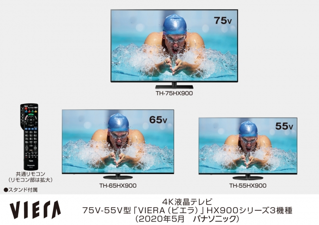 4K液晶テレビ 75V-55V型「VIERA（ビエラ）」HX900シリーズ3機種