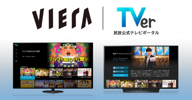 4Kテレビ「ビエラ」が民放公式テレビポータル「TVer(ティーバー)」に対応