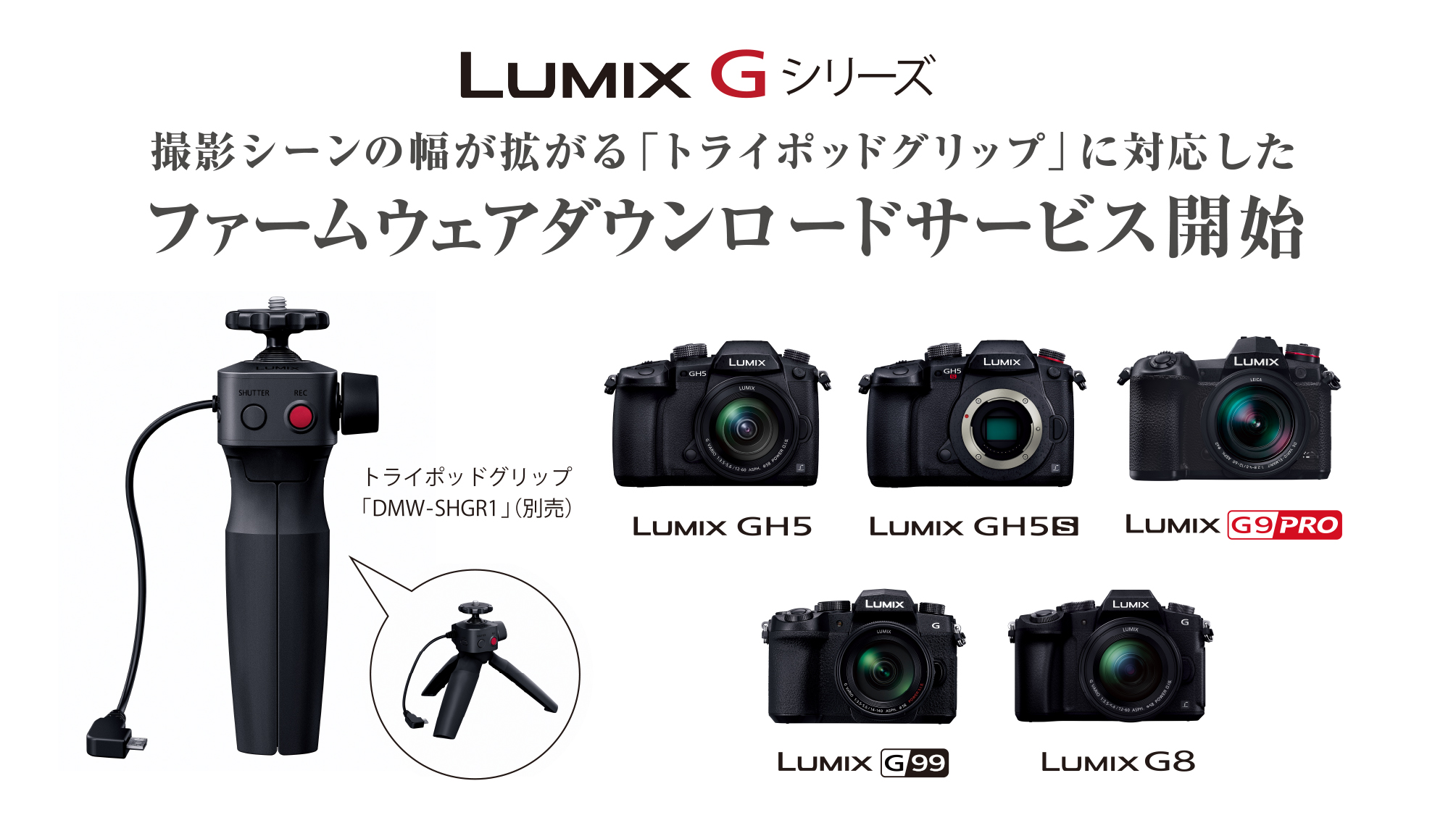 撮影シーンの幅が拡がるトライポッドグリップ「DMW-SHGR1」に対応したLUMIX Gシリーズのファームウェアダウンロードサービスを開始｜パナソニック グループのプレスリリース