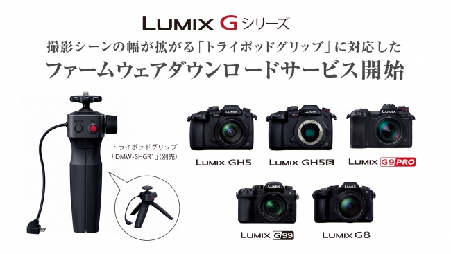 LUMIX Gシリーズ「トライポッドグリップ」に対応したファームウェアダウンロードサービス