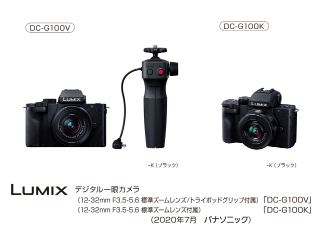 LUMIX デジタル一眼カメラ「DC-G100V」「DC-G100K」