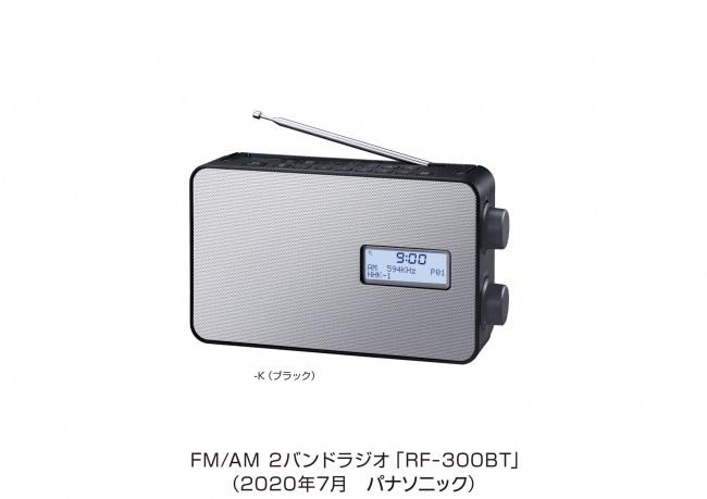 FM／AM 2バンドラジオ「RF-300BT」