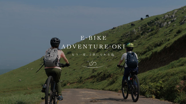 電動アシスト自転車周遊サービス『E-BIKE ADVENTURE OKI』イメージ 2