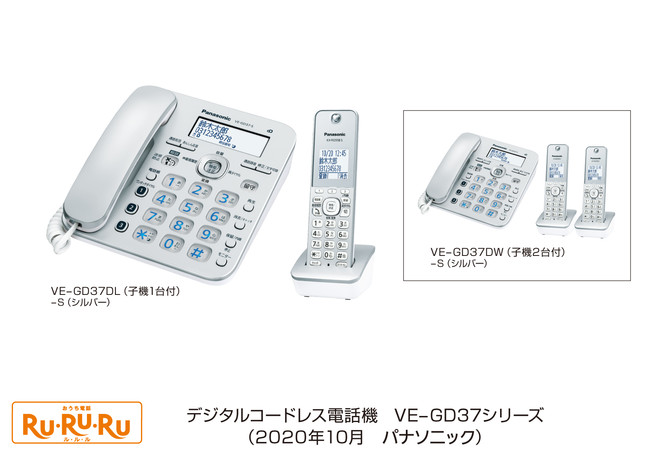 デジタルコードレス電話機「RU・RU・RU」VE-GD37シリーズを発売