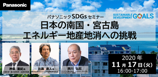 「パナソニックSDGsセミナー 」日本の南国・宮古島 エネルギー地産地消への挑戦