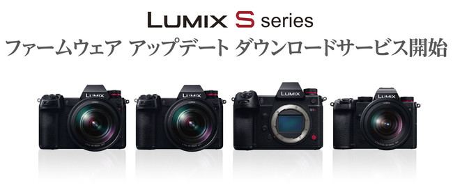 LUMIX Sシリーズ ソフトウェア アップデート ダウンロードサービス開始