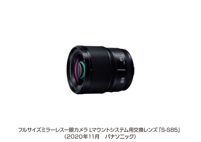 フルサイズミラーレス一眼カメラ Lマウントシステム用交換レンズ「S-S85」