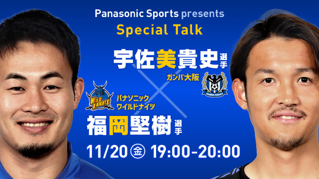 Panasonic Sports Presents 宇佐美貴史選手 福岡堅樹選手 スペシャル対談のお知らせ パナソニックのプレスリリース