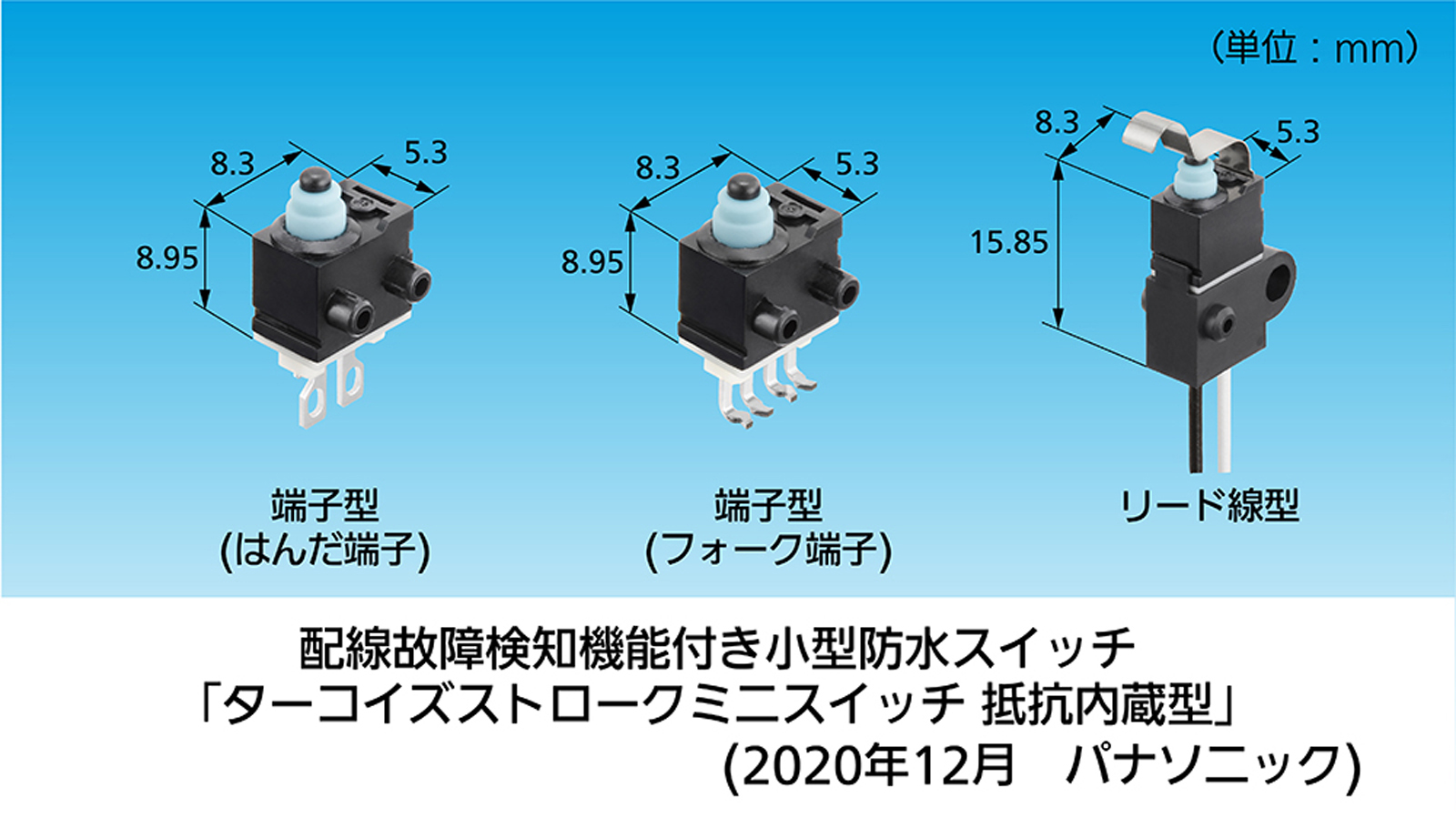 配線故障検知機能付き小型防水スイッチ ターコイズストロークミニスイッチ 抵抗内蔵型 を製品化 パナソニックのプレスリリース