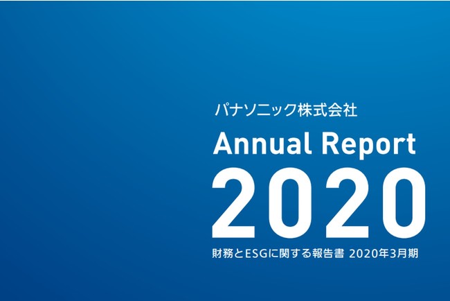 パナソニック「Annual Report 2020」