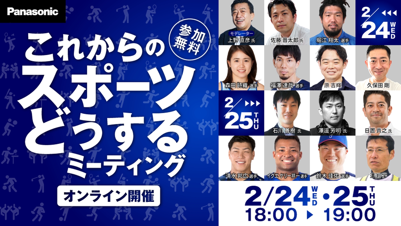 これからのスポーツどうするミーティング オンラインイベントを開催 パナソニックのプレスリリース