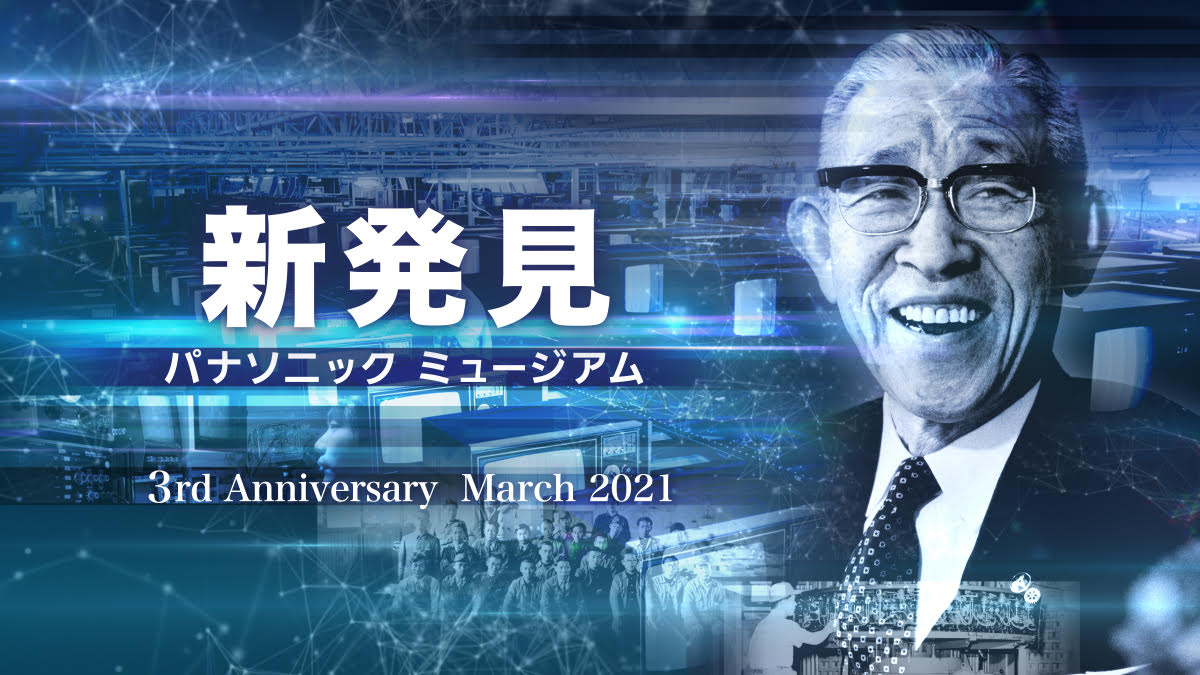 パナソニックミュージアム 開館3周年記念オンライン番組配信 パナソニックのプレスリリース