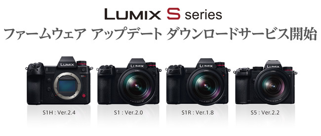 LUMIX Sシリーズ ファームウェア アップデート ダウンロードサービス開始