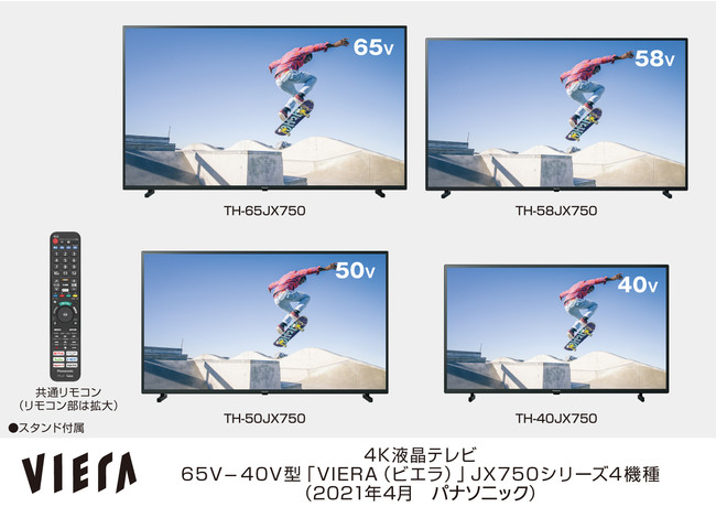4K液晶テレビ 65V-40V型「VIERE（ビエラ）」JX750シリーズ4機種
