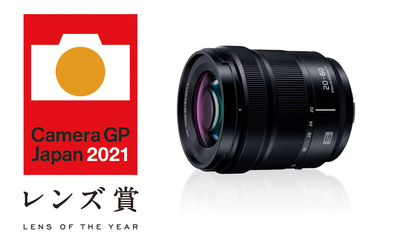 Lumix S 20 60mm F3 5 5 6 が カメラグランプリ 2021 レンズ賞 を受賞 Lumix交換レンズとして初の受賞 パナソニックのプレスリリース