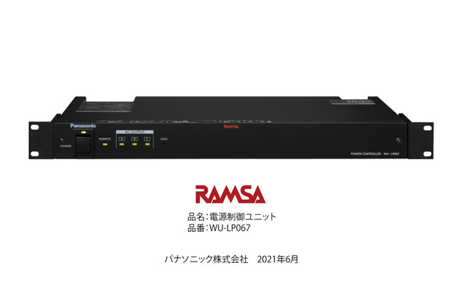Ramsa電源制御ユニット Wu Lp067を発売 パナソニックのプレスリリース