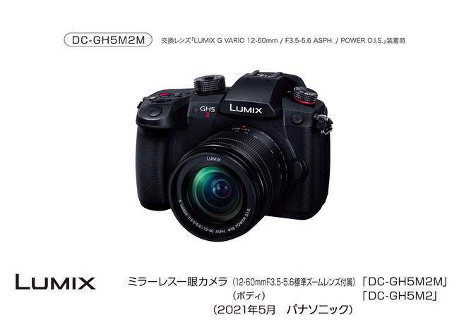 デジタルカメラ LUMIX DC-GH5M2 発売｜パナソニックグループのプレス 