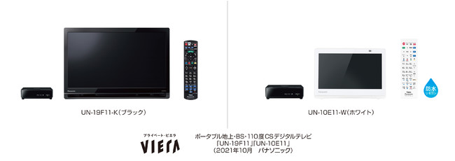 ポータブルテレビ「プライベート・ビエラ」UN-19F11/ UN-10E11を発売 