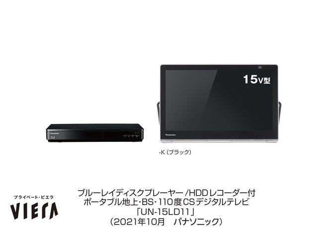 ポータブルテレビ「プライベート・ビエラ」UN-15LD11、UN-15L11／10L11を発売 | パナソニックグループのプレスリリース