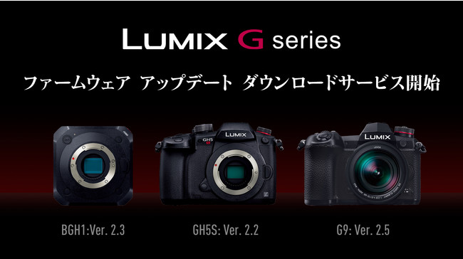 LUMIX Gシリーズ ファームウェア アップデート ダウンロードサービス開始