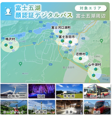 富士五湖 顔認証デジタルパス 対象エリアマップ