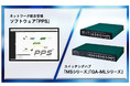ネットワーク統合管理ソフトウェア「PPS」及びスイッチングハブ「MSシリーズ」「GA-MLシリーズ」の機能を強化し提供開始