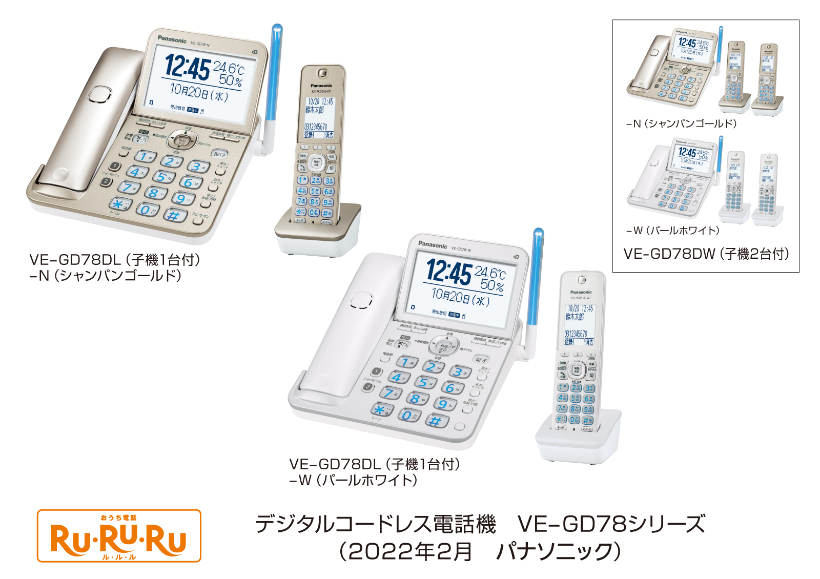 デジタルコードレス電話機「RU・RU・RU」VE-GD78シリーズを