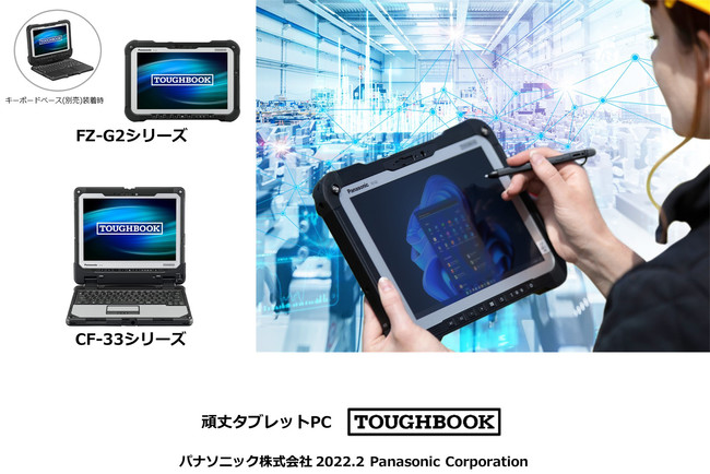 頑丈タブレット・PC「TOUGHBOOK」FZ-G2／CF-33モデル