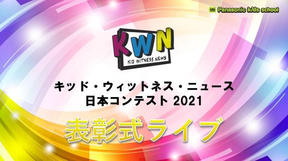 パナソニックキッズスクール キッド ウィットネス ニュース Kwn 日本コンテスト21 最優秀作品賞が決定 表彰式をオンラインで開催 パナソニックグループのプレスリリース