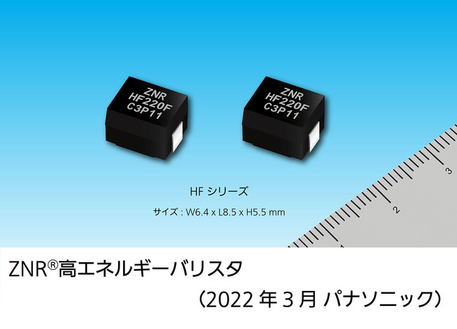 ZNR(R)高エネルギーバリスタ HFシリーズ