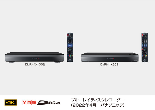 ブルーレイディスクレコーダー 4Kチューナー内蔵 全自動ディーガ「DMR-4X1002」「DMR-4X602」