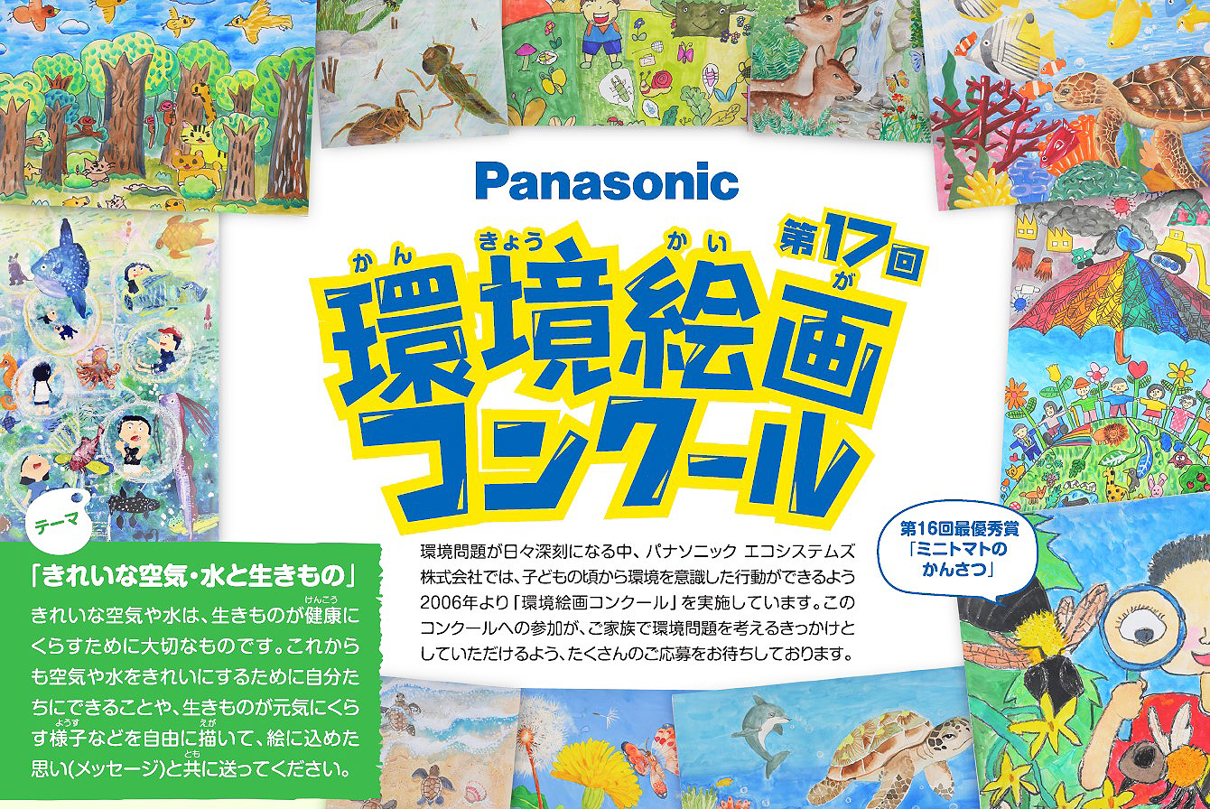 小学生対象 パナソニックが きれいな空気 水と生きもの をテーマにした環境絵画コンクールを開催 パナソニックグループのプレスリリース