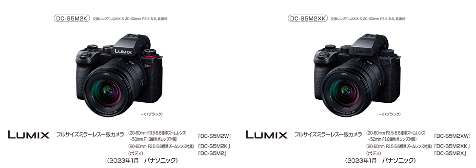 フルサイズミラーレス一眼カメラ LUMIX DC-S5M2／S5M2X 発売