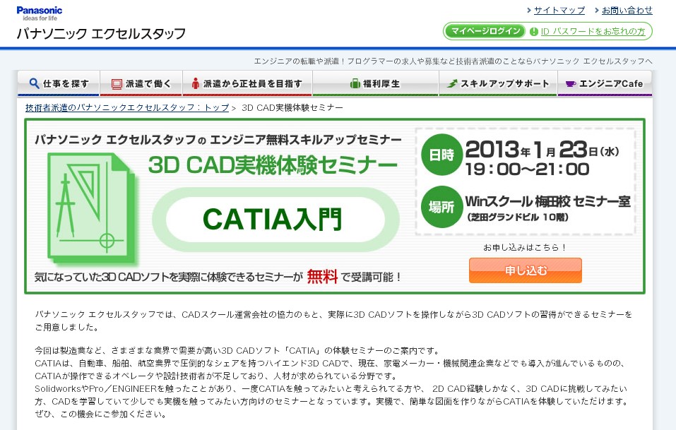 無料 3d Cad実機体験セミナー Catia入門 13年1月23日 水 大阪 梅田で開催 パナソニックのプレスリリース