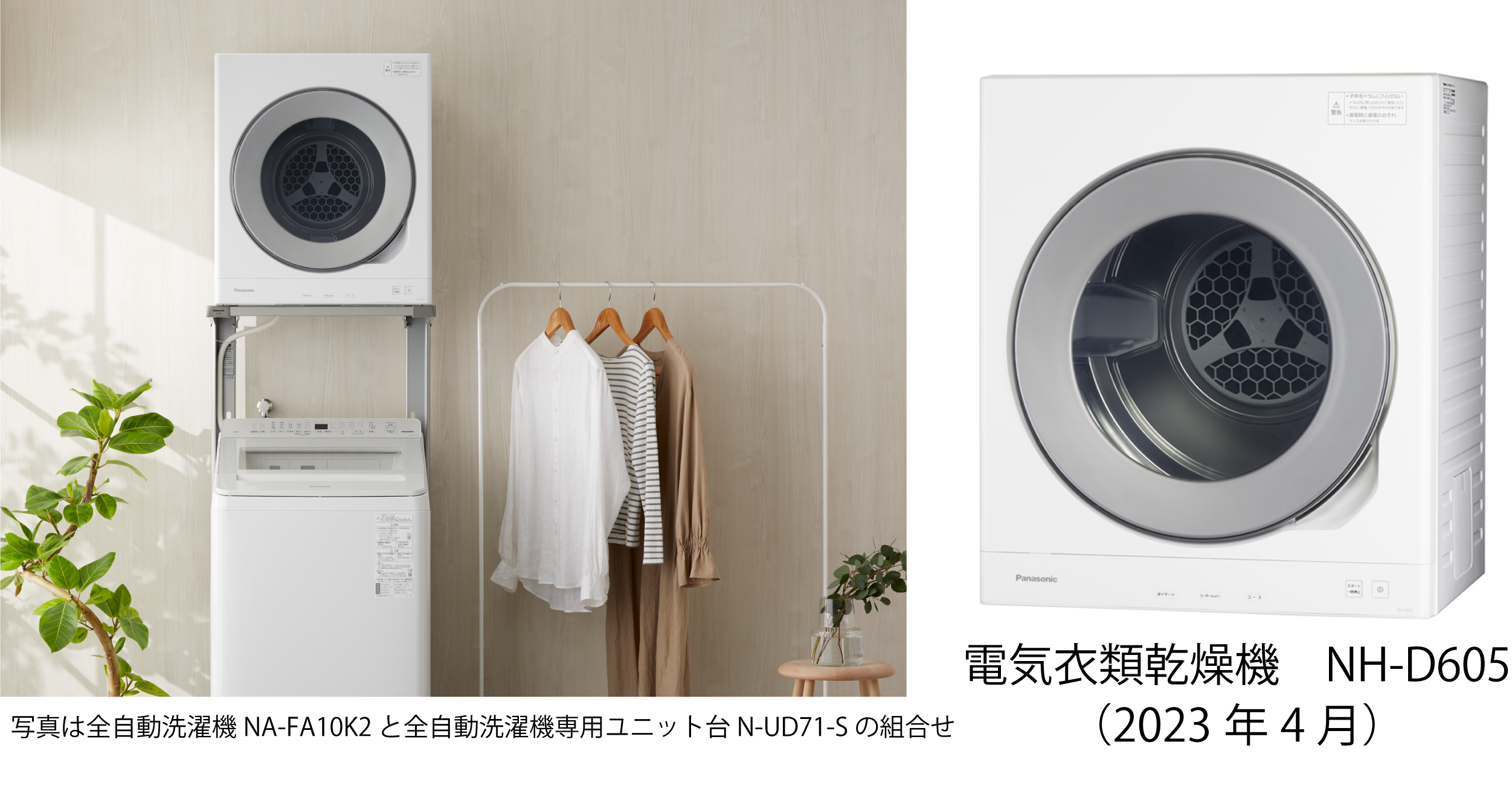 使いやすさと上質なデザインを両立。電気衣類乾燥機 NH-D605 を発売