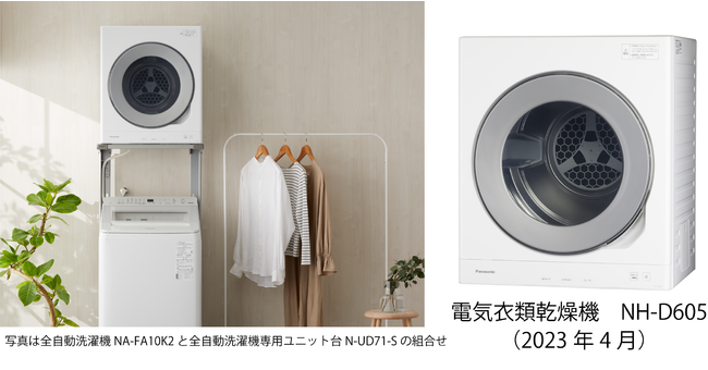 使いやすさと上質なデザインを両立。電気衣類乾燥機 NH-D605 を発売